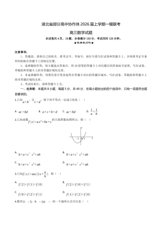 湖北省部分高中协作体2026届高三上学期一模联考数学试题（含答案）_高三数学试题考试版.docx
