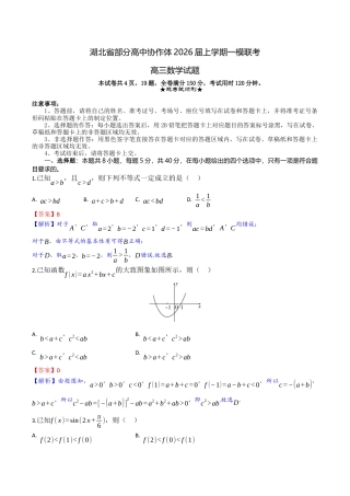 湖北省部分高中协作体2026届高三上学期一模联考数学试题（含答案）_高三数学试题详解版.docx
