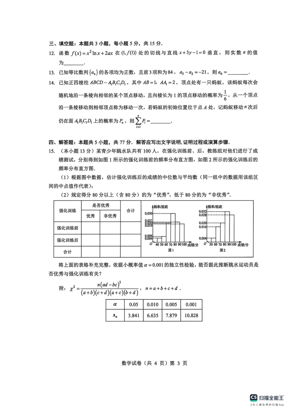 湖北省楚天协作体2025-2026学年高三上学期12月联考数学试题.pdf_第3页