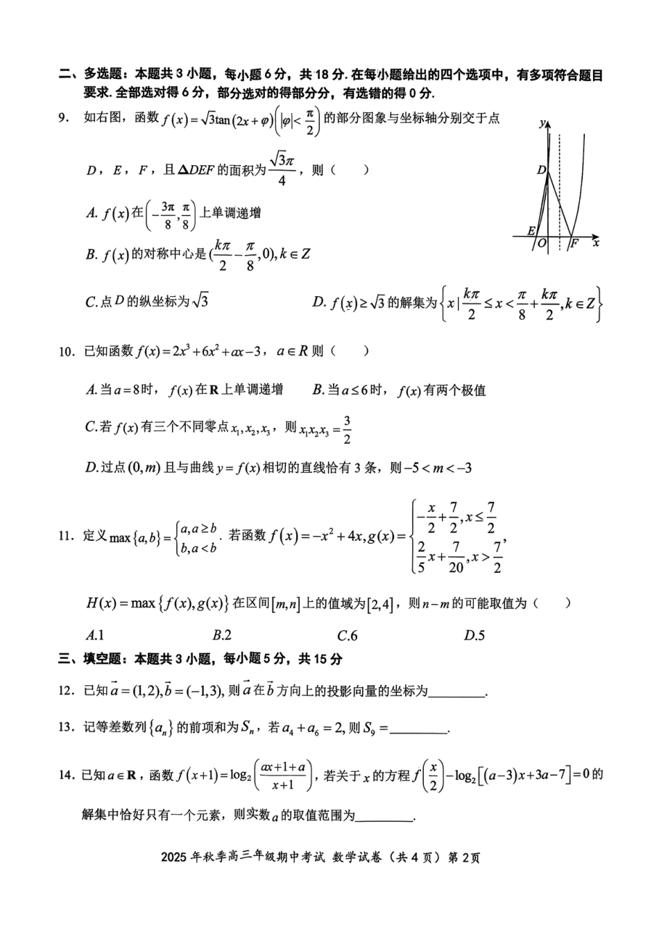 湖北省鄂东南教育联盟2025-2026学年高三上学期期中考试数学_鄂东南联考数学试卷.pdf_第2页