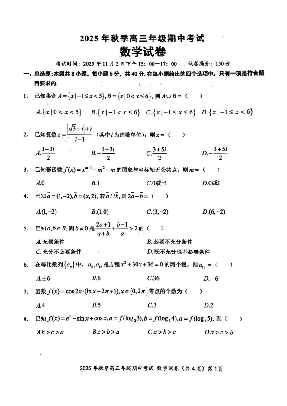湖北省鄂东南教育联盟2025年秋季高三年级期中考试数学试题.pdf_第1页
