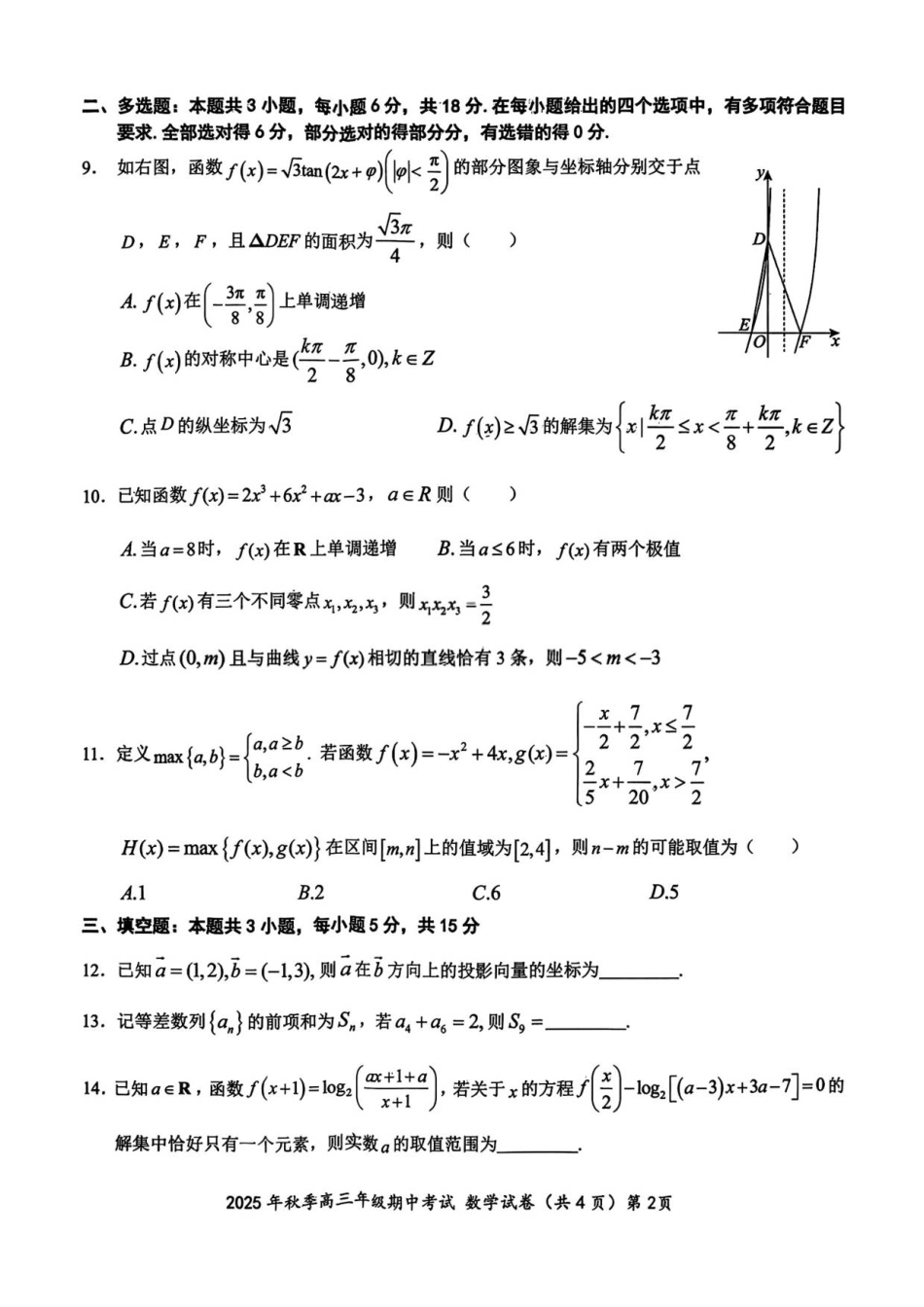湖北省鄂东南教育联盟2025年秋季高三年级期中考试数学试题.pdf_第2页