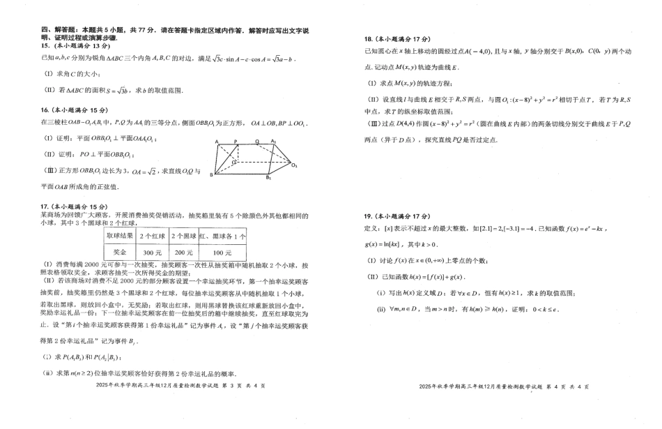 湖北省十一校2025-2026学年高三上学期12月质量检测数学_数学试卷.pdf_第2页