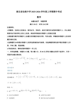 湖北省仙桃中学2025-2026学年高三上学期期中考试数学试题（解析版）.docx