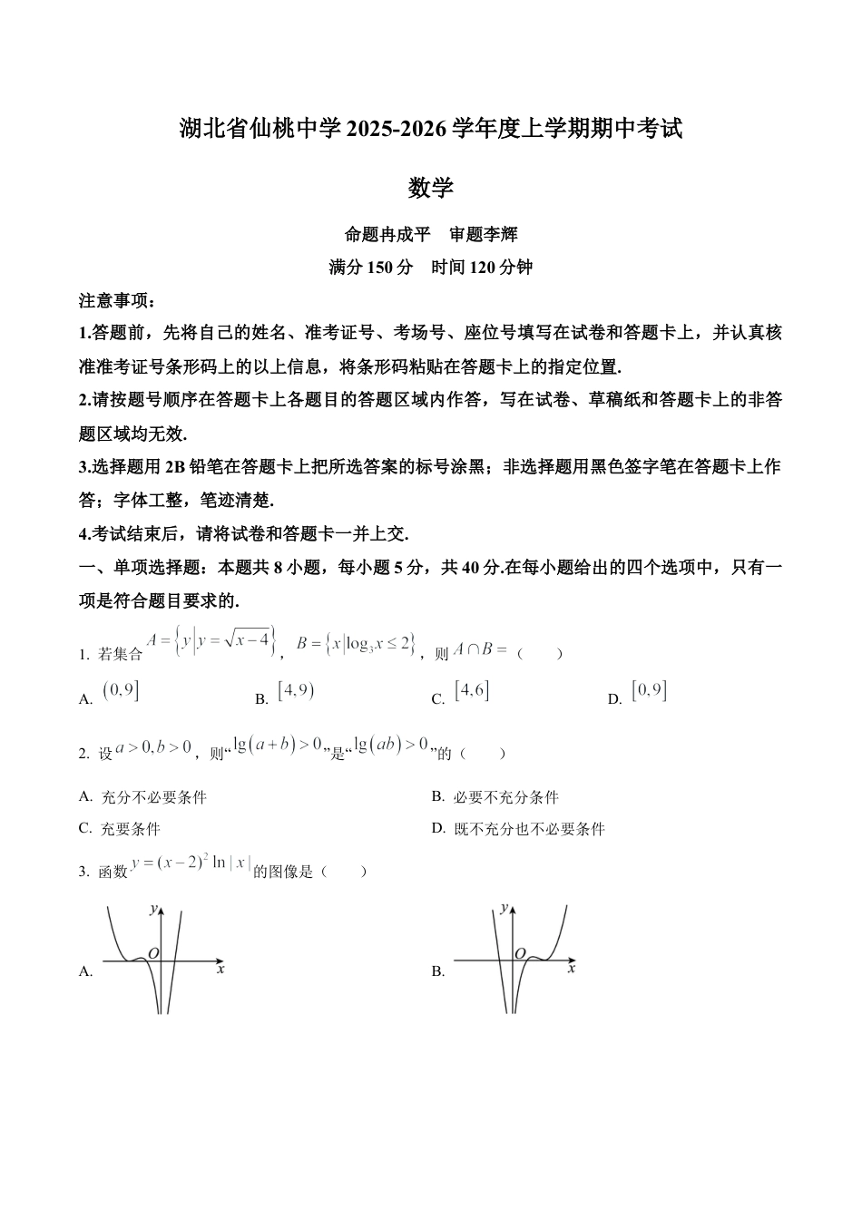 湖北省仙桃中学2025-2026学年高三上学期期中考试数学试题（学生版）.docx_第1页