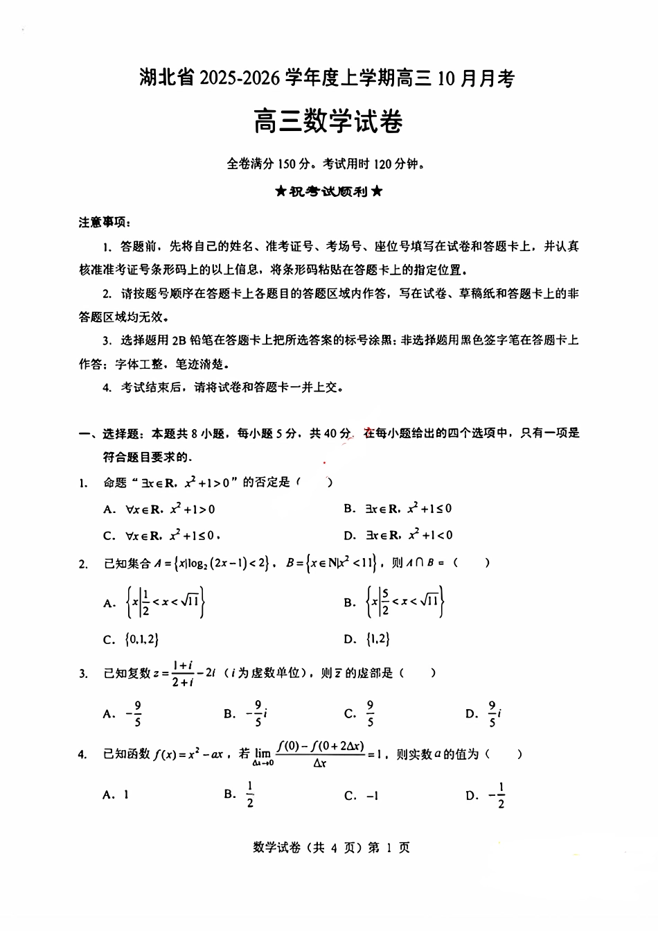 湖北新八校2025-2026学年高三10月联考数学试卷.pdf_第1页