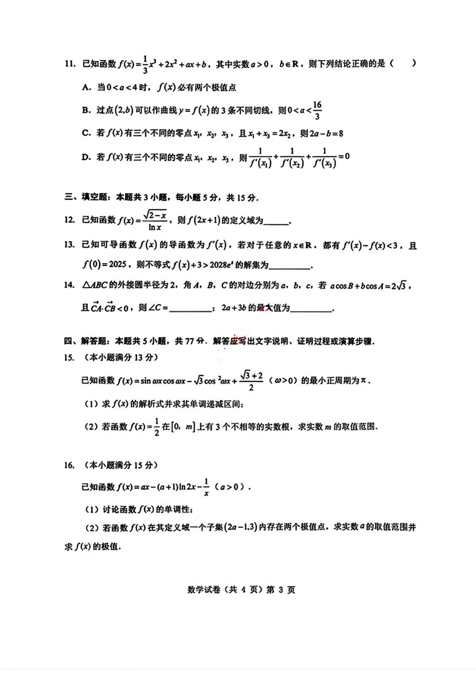 湖北新八校2025-2026学年高三10月联考数学试卷.pdf_第3页