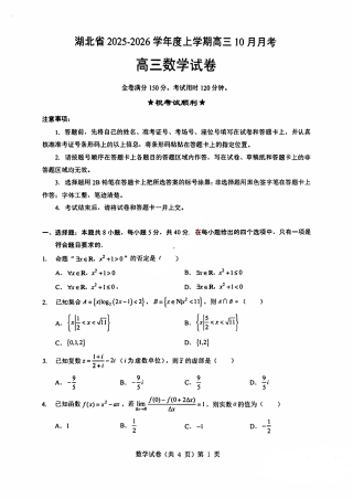 湖北新八校2025-2026学年高三10月联考数学试卷.pdf