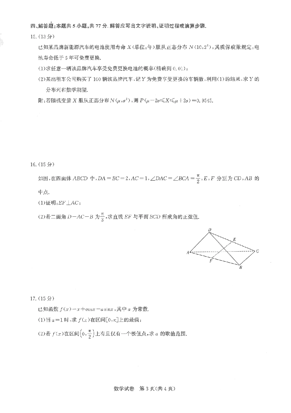 湖北圆创联盟2026届高三11月联考阶段训练数学_【圆创联盟11月联考】数学试卷.pdf_第3页