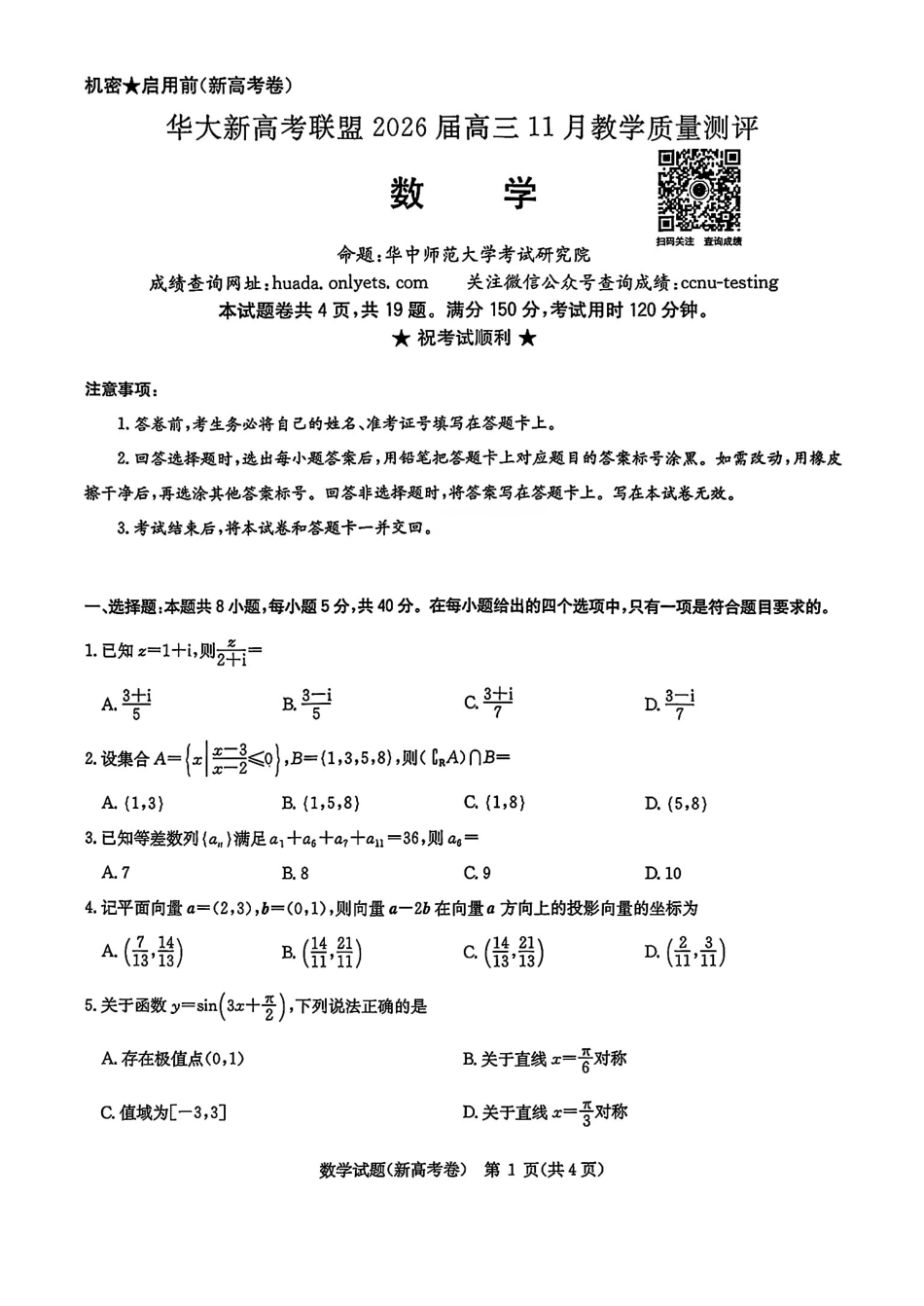 华大新高考联盟2026届高三11月教学质量测评数学试题及解析.pdf_第1页