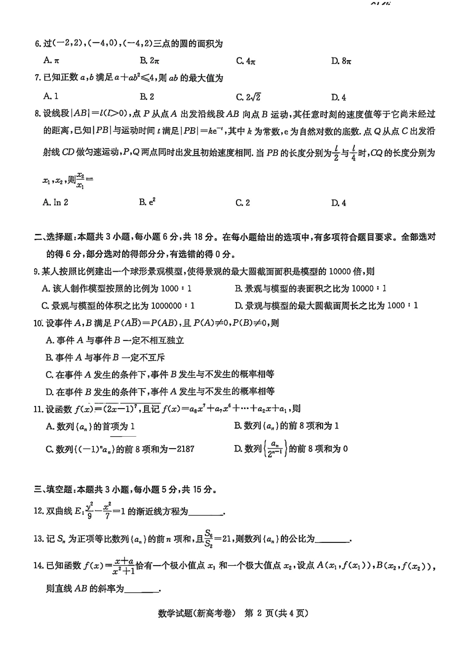 华大新高考联盟2026届高三11月教学质量测评数学试题及解析.pdf_第2页