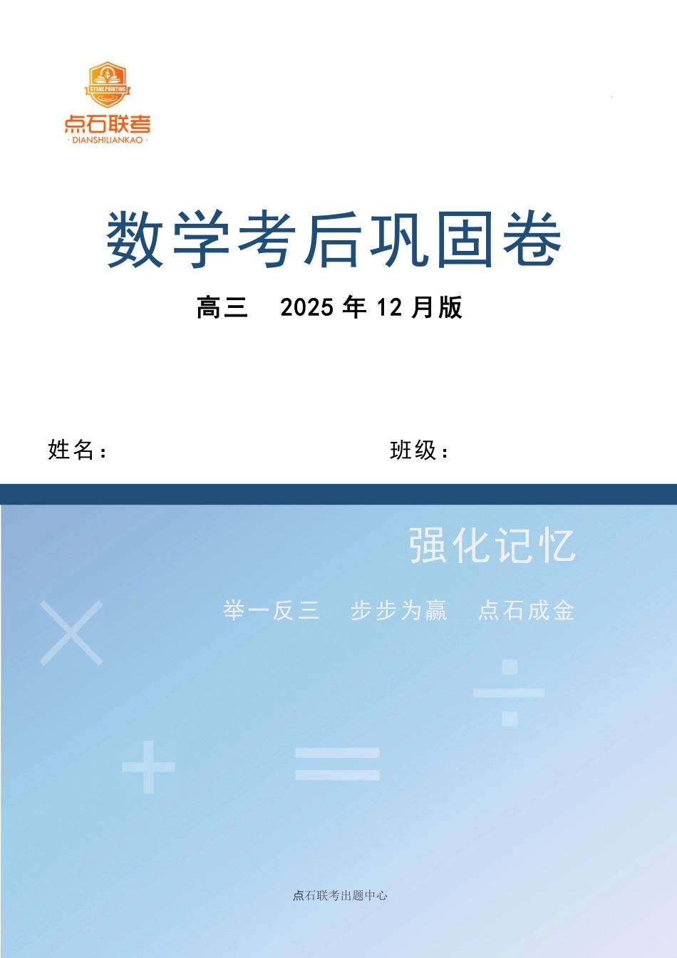 吉林省点石联考2026届高三上学期12月联考考后巩固卷数学.pdf_第1页