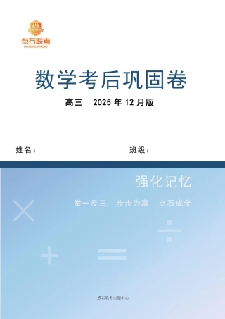 吉林省点石联考2026届高三上学期12月联考考后巩固卷数学.pdf