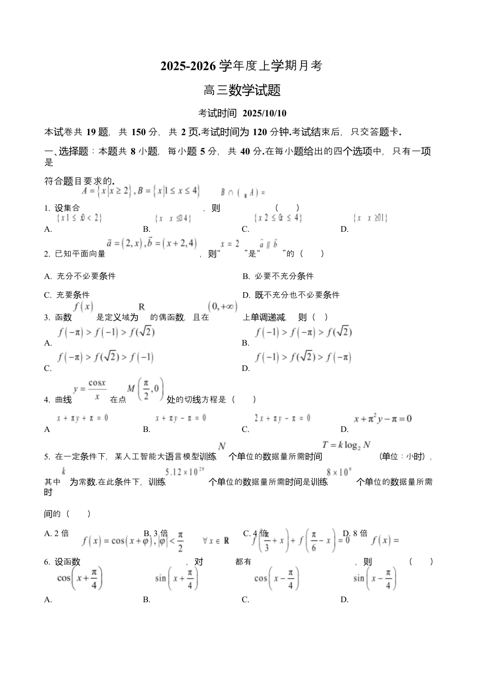 吉林省长春市第二实验中学2026届高三上学期10月月考+数学.docx_第1页