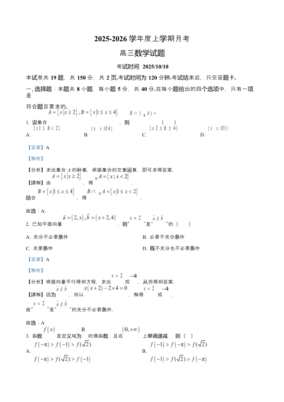 吉林省长春市第二实验中学2026届高三上学期10月月考+数学答案.docx_第1页