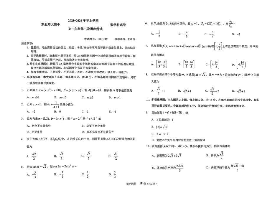 吉林省长春市东北师范大学附属中学2025-2026学年高三上学期第三次摸底考试数学试题（含答案）_2025-2026师大高三三模数学.pdf_第1页