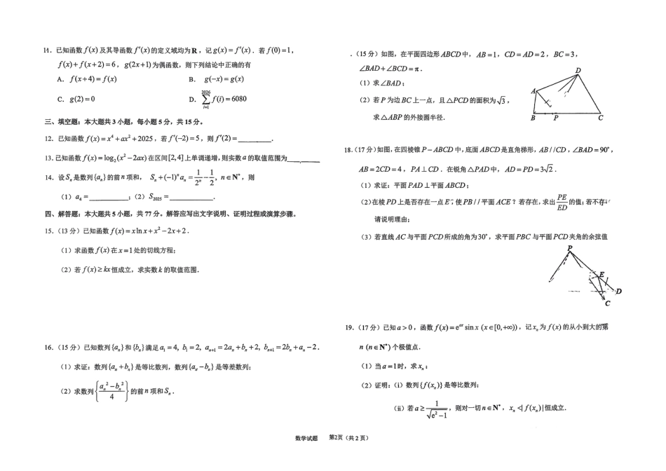 吉林省长春市东北师范大学附属中学2025-2026学年高三上学期第三次摸底考试数学试题（含答案）_2025-2026师大高三三模数学.pdf_第2页