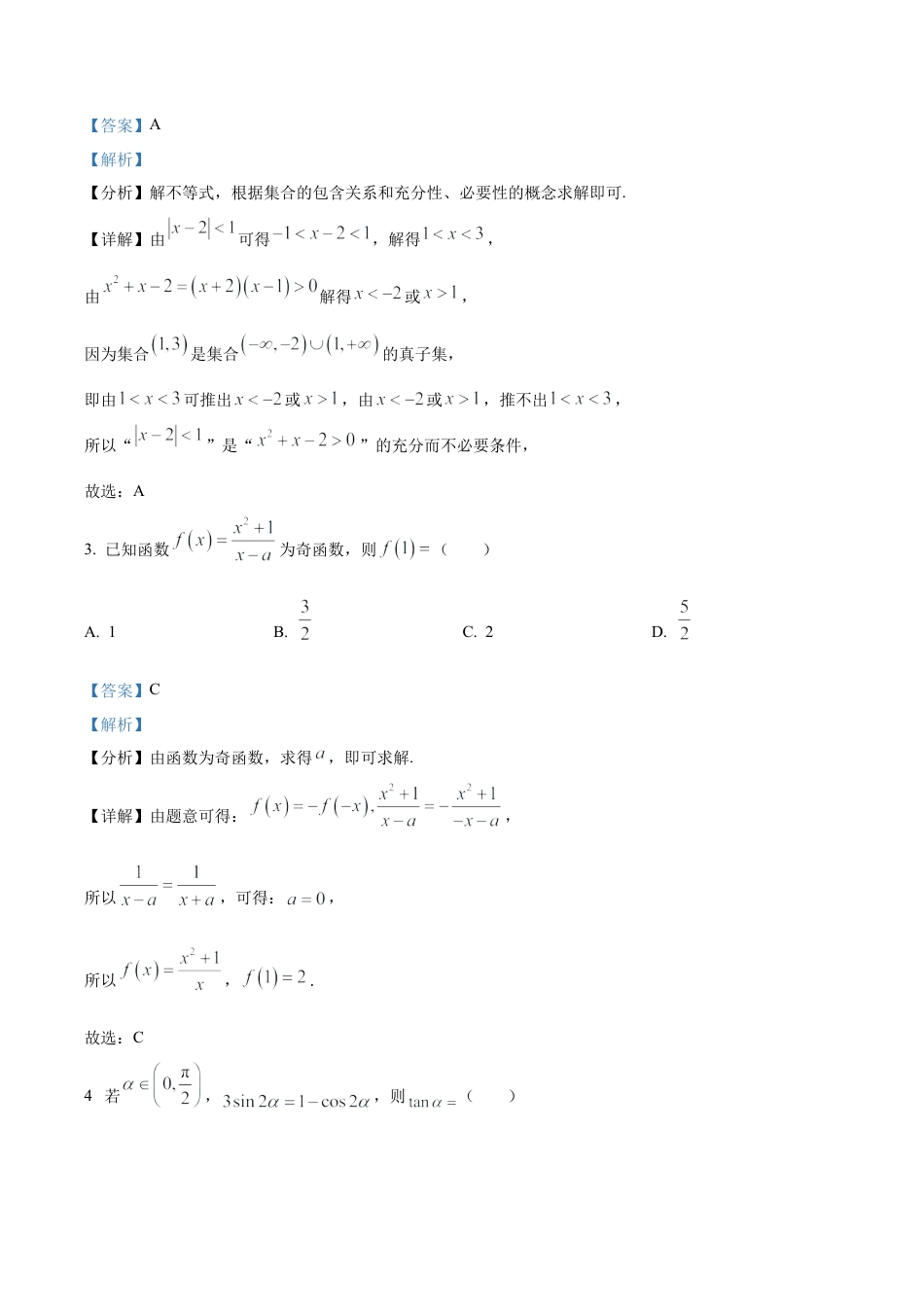 吉林省长春市东北师范大学附属中学2025-2026学年高三上学期第一次摸底考试数学试题（解析版）.docx_第2页