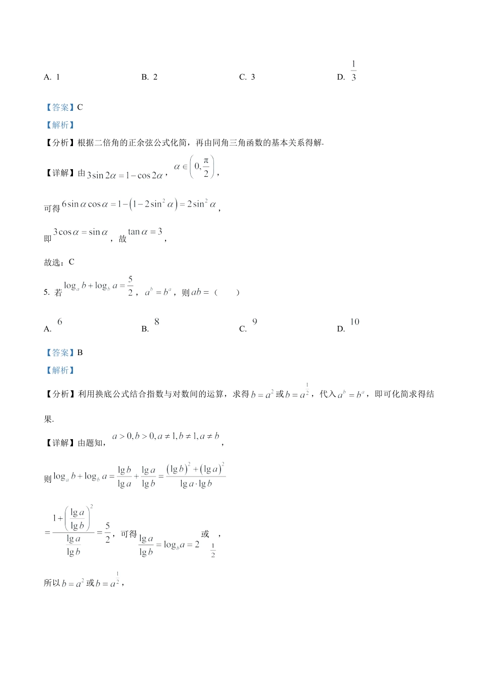 吉林省长春市东北师范大学附属中学2025-2026学年高三上学期第一次摸底考试数学试题（解析版）.docx_第3页