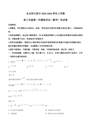 吉林省长春市东北师范大学附属中学2025-2026学年高三上学期第一次摸底考试数学试题（解析版）.docx