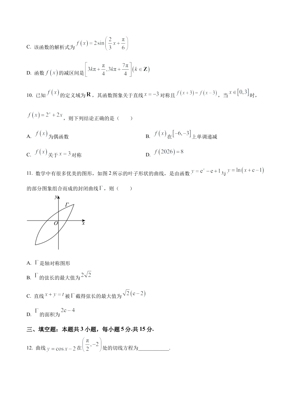 吉林省长春市东北师范大学附属中学2025-2026学年高三上学期第一次摸底考试数学试题（学生版）.docx_第3页