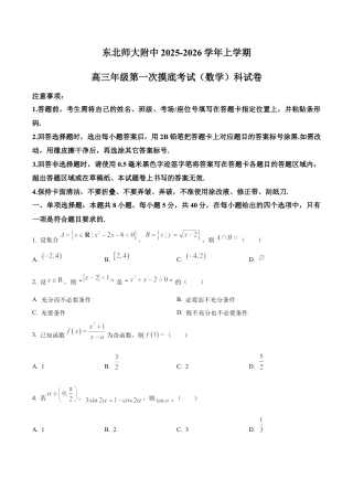 吉林省长春市东北师范大学附属中学2025-2026学年高三上学期第一次摸底考试数学试题（学生版）.docx
