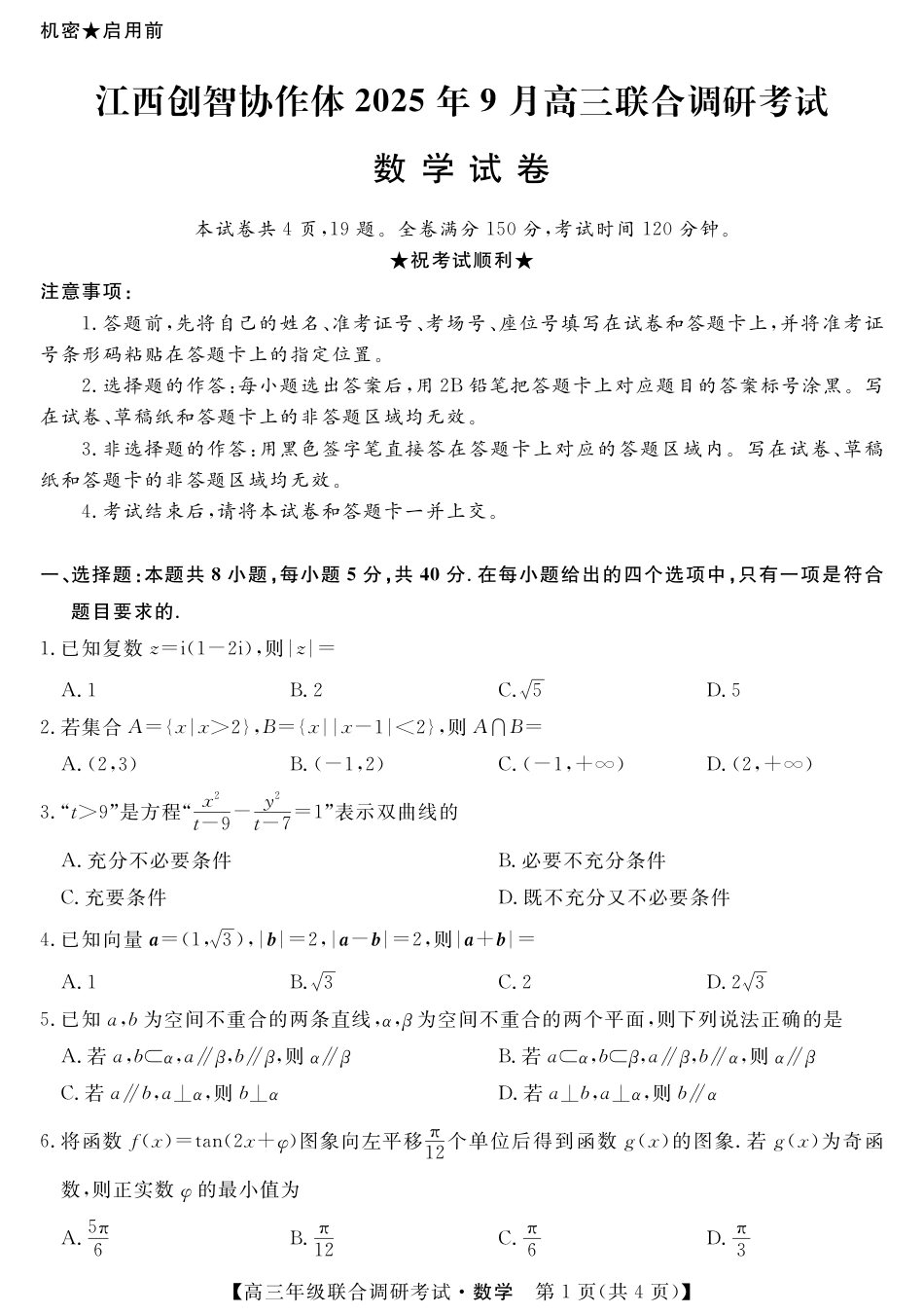 江西省创智协作体2026届高三上学期9月联合调研考试数学试题（含答案）_江西联考-数学试题.pdf_第1页