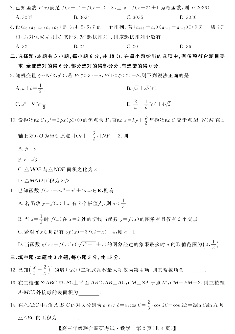 江西省创智协作体2026届高三上学期9月联合调研考试数学试题（含答案）_江西联考-数学试题.pdf_第2页