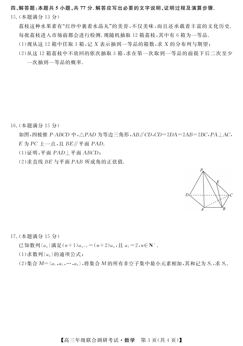 江西省创智协作体2026届高三上学期9月联合调研考试数学试题（含答案）_江西联考-数学试题.pdf_第3页
