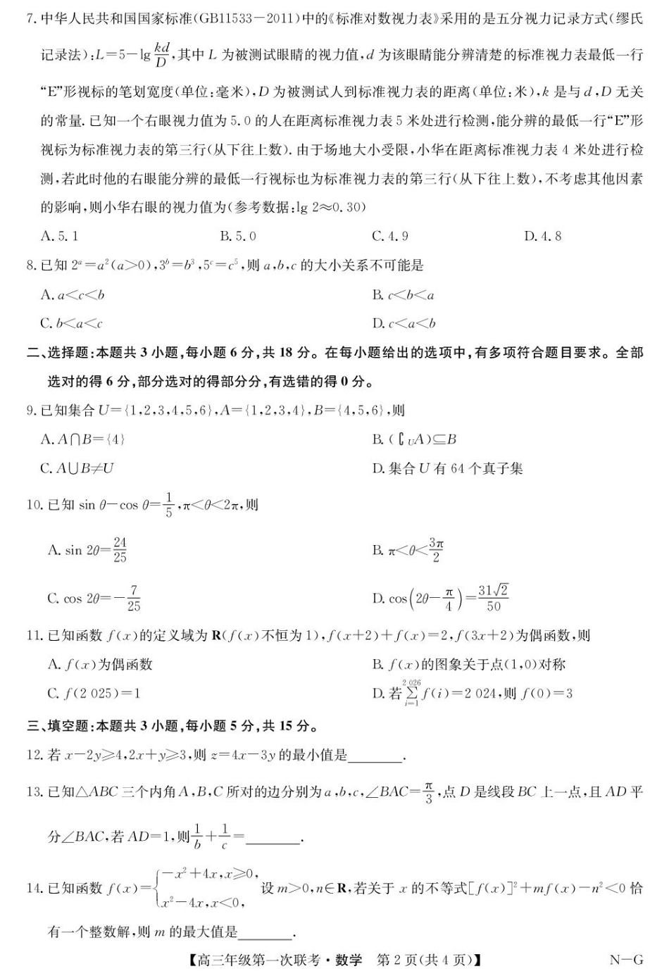 江西省新十校协作体2026届高三上学期第一次联考数学试卷.pdf_第2页