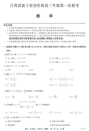 江西省新十校协作体2026届高三上学期第一次联考数学试卷.pdf