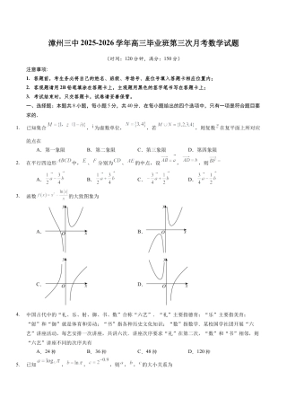 漳州三中2025-2026学年高三毕业班第三次月考数学试题.docx