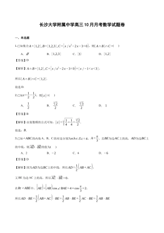 长沙大学附属中学高三10月月考数学试题卷（教师用卷）.docx