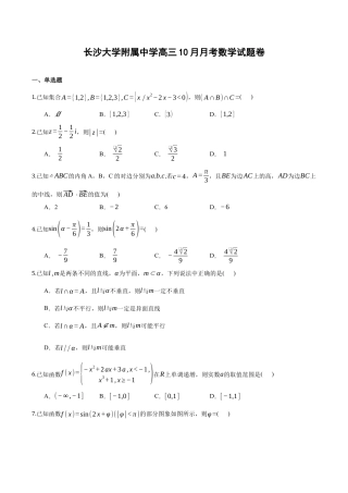 长沙大学附属中学高三10月月考数学试题卷（学生用卷）.docx
