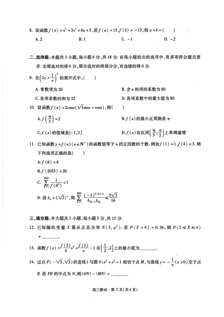 浙江杭州一模-2025学年第一学期杭州市高三教学质量检测_数学试题｜26届杭州一模(1).pdf_第2页