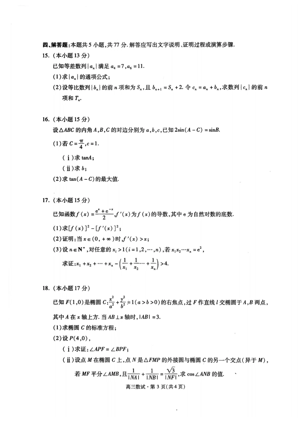 浙江杭州一模-2025学年第一学期杭州市高三教学质量检测_数学试题｜26届杭州一模(1).pdf_第3页