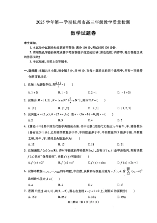 浙江杭州一模-2025学年第一学期杭州市高三教学质量检测_数学试题｜26届杭州一模(1).pdf