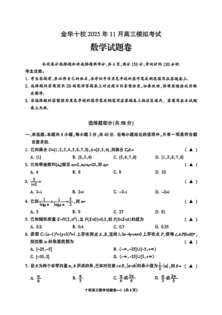 浙江金华十校2026届高三上学期一模_金华一模数学试题＋答案.pdf
