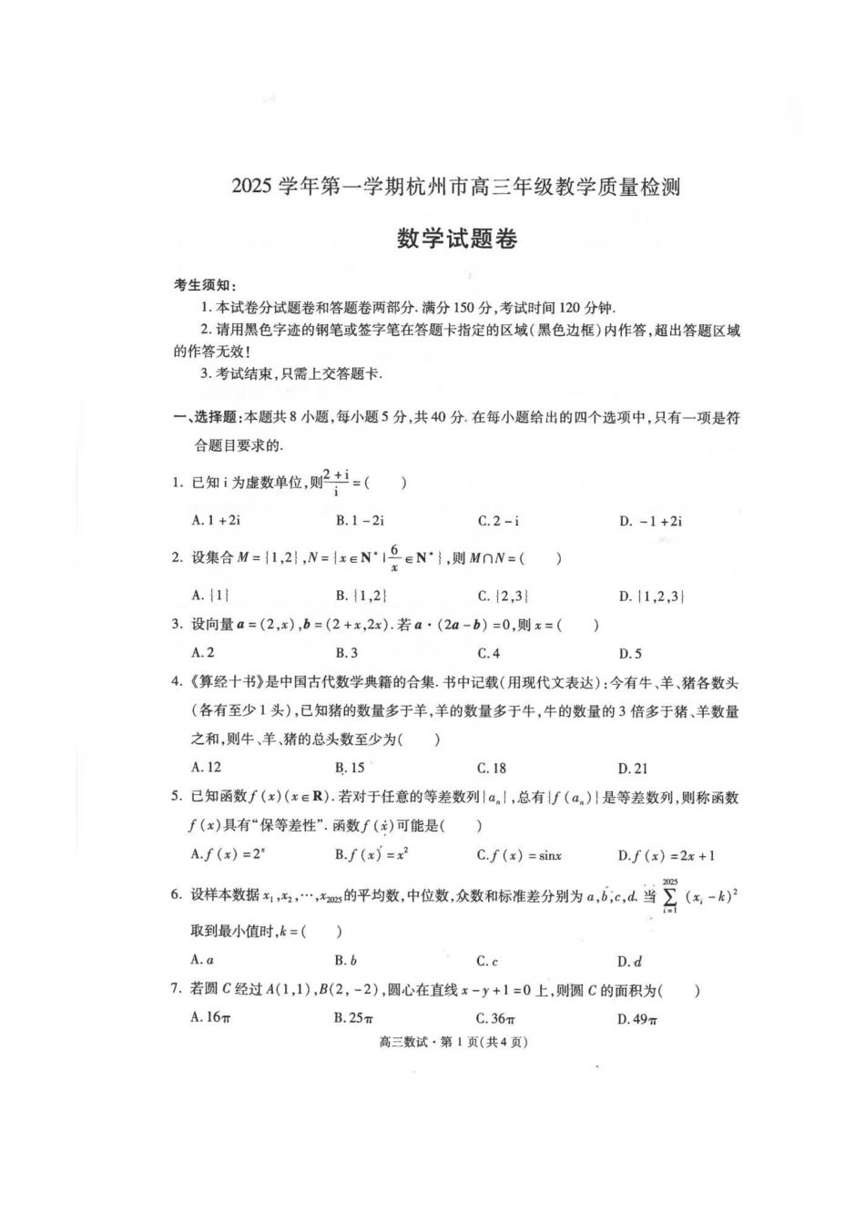 浙江省杭州市2025-2026学年高三上学期教学质量检测数学试题（含答案）_数学试卷.pdf_第1页