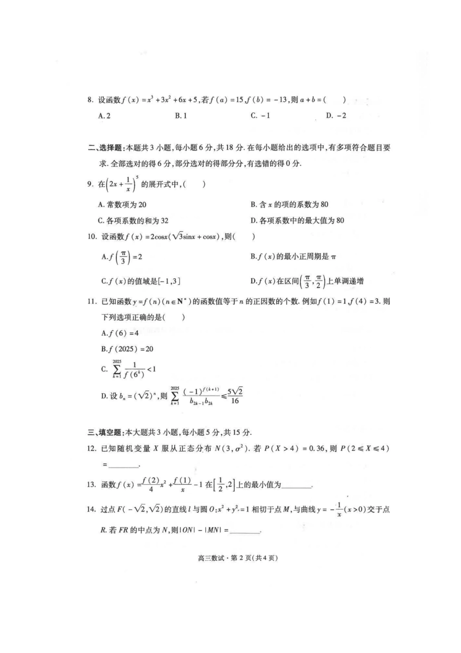 浙江省杭州市2025-2026学年高三上学期教学质量检测数学试题（含答案）_数学试卷.pdf_第2页