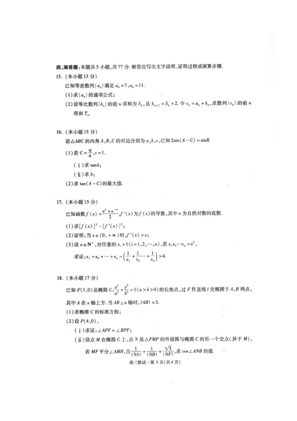浙江省杭州市2025-2026学年高三上学期教学质量检测数学试题（含答案）_数学试卷.pdf_第3页