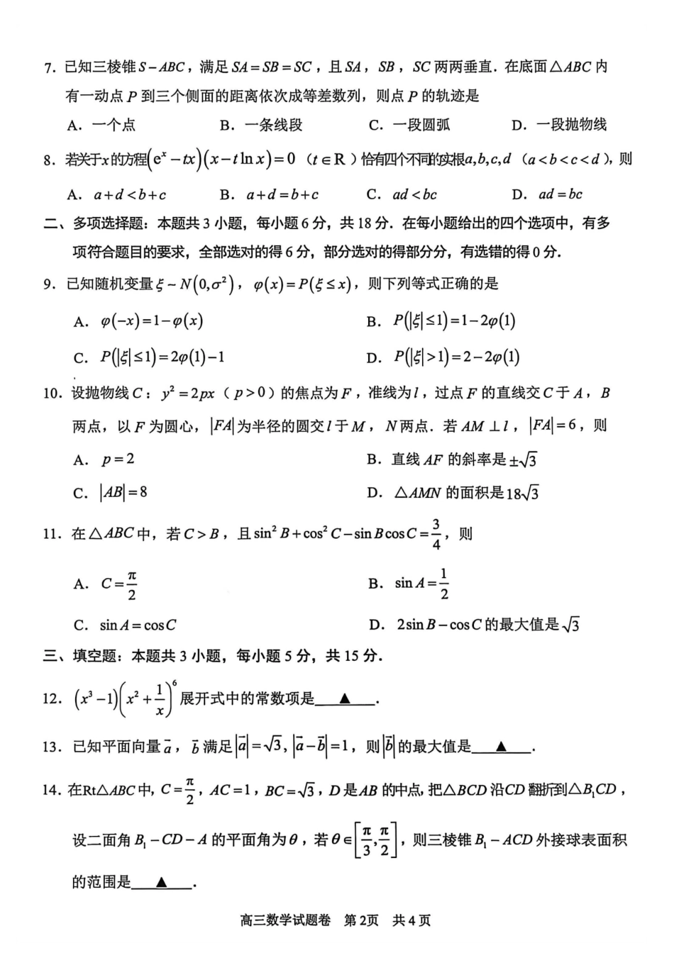 浙江省丽水、湖州、衢州三地市2026届高三上学期11月教学质量检测数学_数学试题｜26届湖州、丽水、衢州三地市一模.pdf_第2页