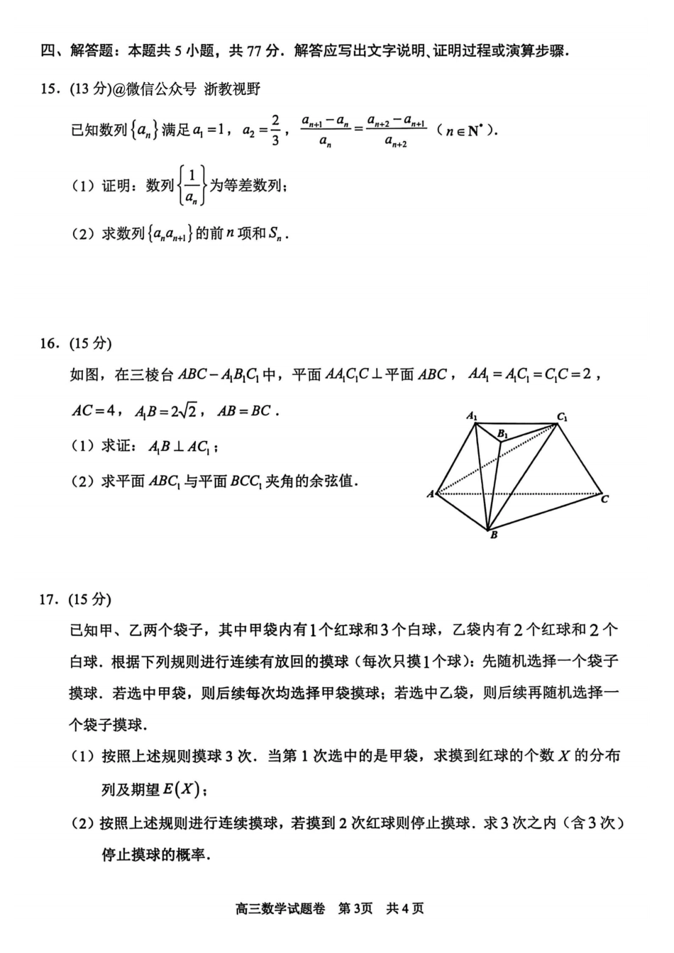 浙江省丽水、湖州、衢州三地市2026届高三上学期11月教学质量检测数学_数学试题｜26届湖州、丽水、衢州三地市一模.pdf_第3页