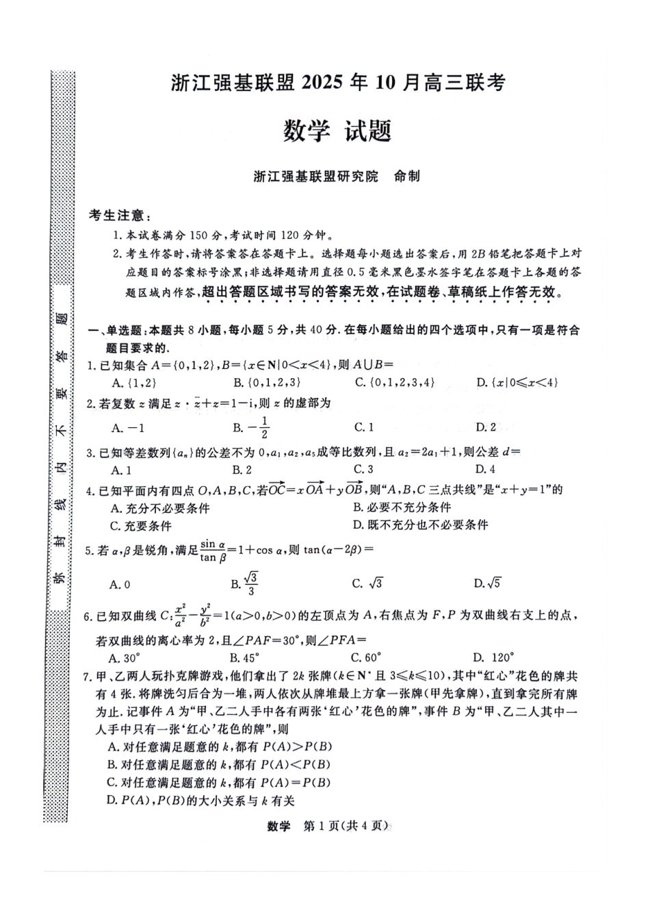 浙江省强基联盟2025-2026学年高三上学期10月联考数学试题.pdf_第1页