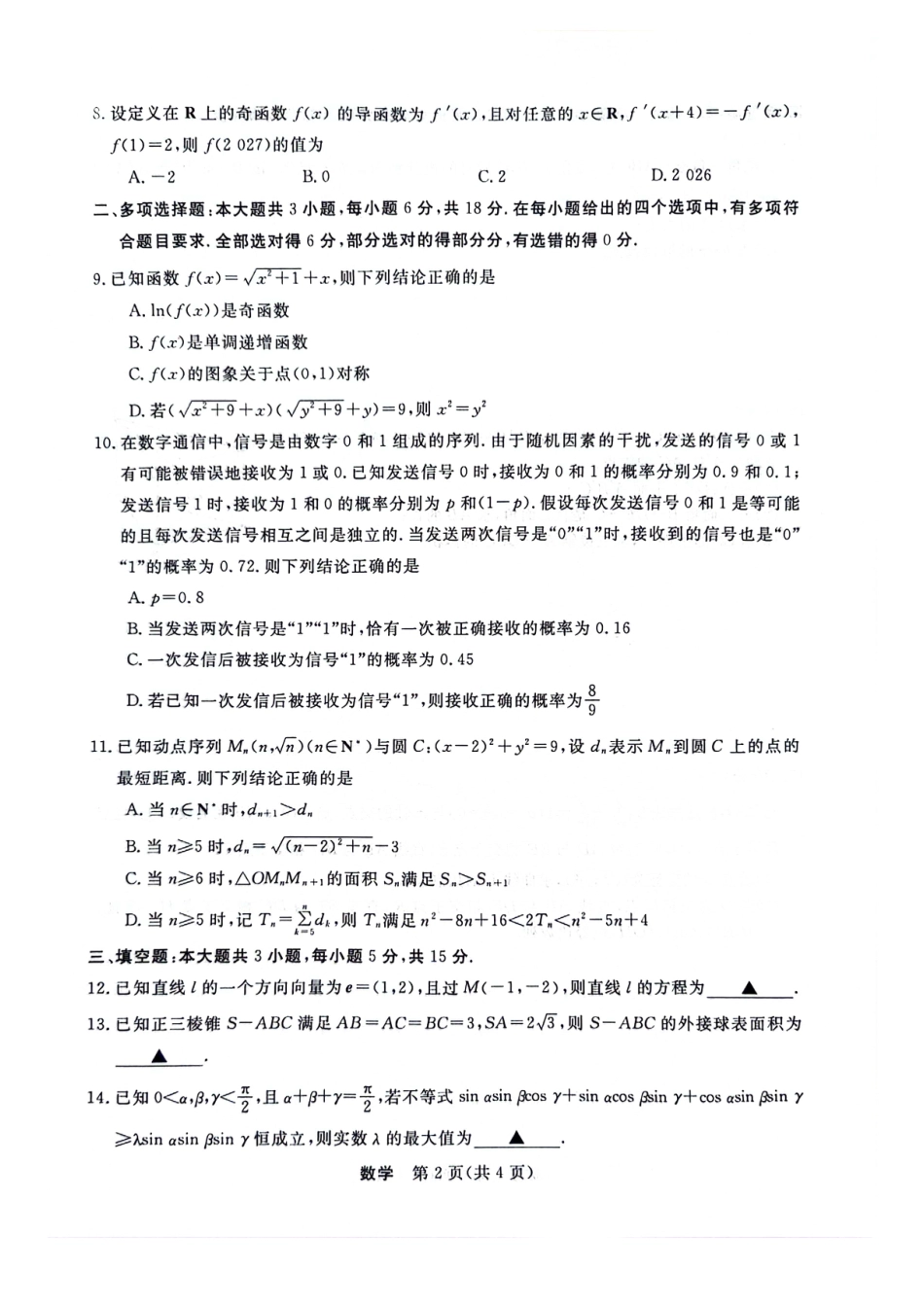 浙江省强基联盟2025-2026学年高三上学期10月联考数学试题.pdf_第2页