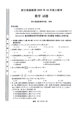 浙江省强基联盟2025-2026学年高三上学期10月联考数学试题.pdf