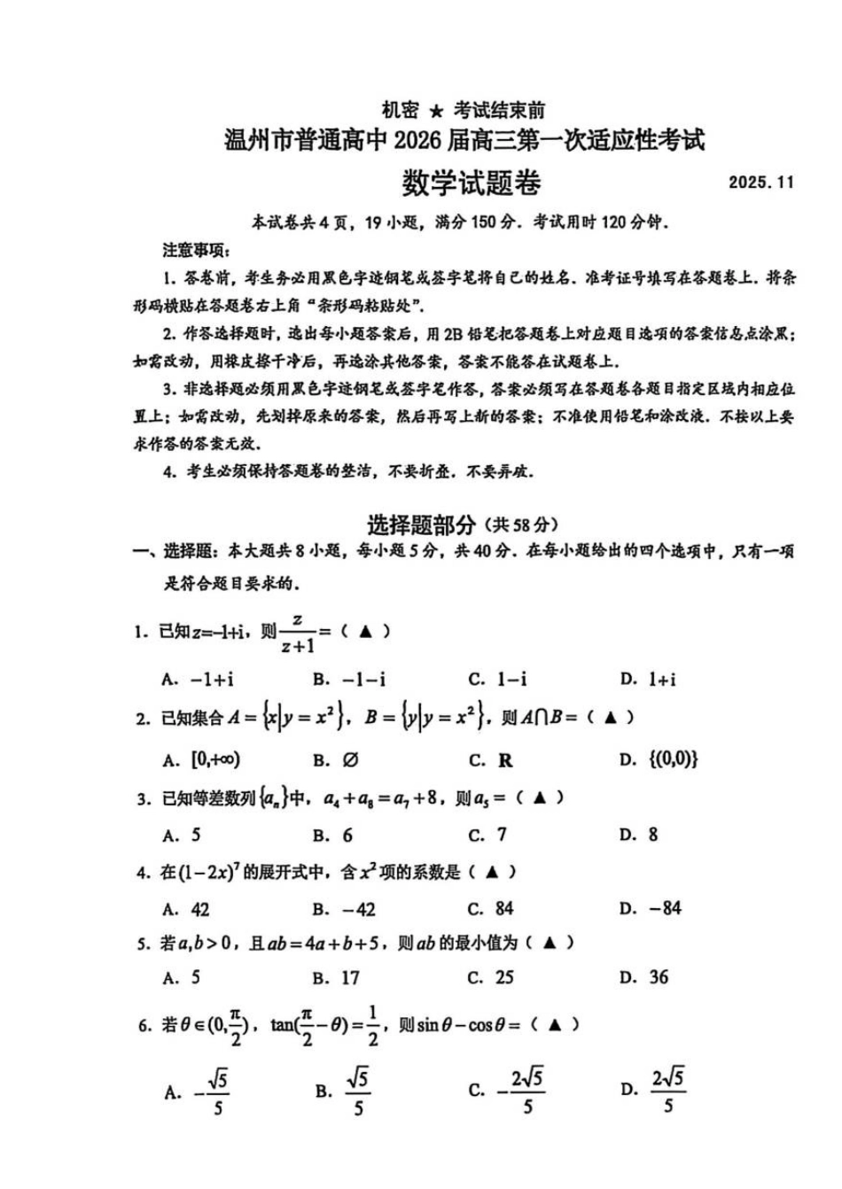 浙江省温州市普通高中2026届高三第一次适应性考试数学试题（扫描版，无答案）.pdf_第1页