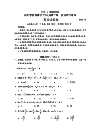 浙江省温州市普通高中2026届高三第一次适应性考试数学试题（扫描版，无答案）.pdf