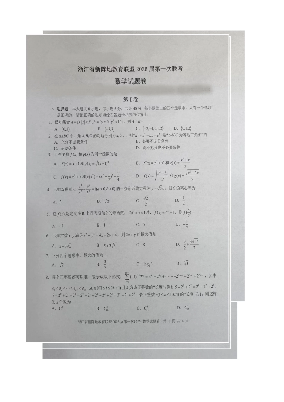 浙江省新阵地教育联盟2026届高三上学期第一次联考数学试卷（图片版）.docx_第1页