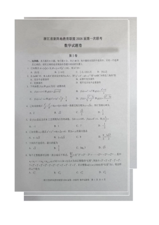 浙江省新阵地教育联盟2026届高三上学期第一次联考数学试卷（图片版）.docx